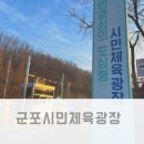 군포시민체육광장 농구장