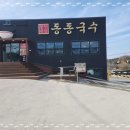 동동국수여주점