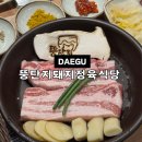한국유통정육 - 고양시 일산서구 경의로 957 | 대구 평리동 맛집 뚱단지돼지정육식당 서구청 삼겹살집