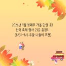 역전회관일구이구 | 2026년 9월 첫째주 가볼 만한 곳! 전국 축제 행사 21곳 총정리 (8/31~9/6 주말 나들이 추천)
