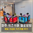 방방 | 파주 키즈카페 헬로방방 후기, 평일 이용 솔직 장단점 리뷰