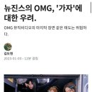 뉴진스의 OMG, '가자'에 대한 우려 (김도헌 평론가) 이미지