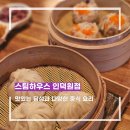 인덕원 7번출구 투썸 앞 | 인덕원 맛집 스팀하우스 인덕원점 난징식튀긴족발·황금볶음밥·딤섬·차돌새우탕면 솔직 후기