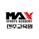 맥스체대입시전주교육원