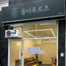 올더푸르츠 - 창원시 마산회원구 합성남15길 6 | 올더푸르츠