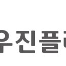 (주)우진플라임 이미지