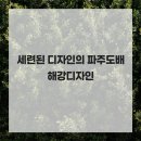 해강디자인 | 세련된 디자인의 파주도배 해강디자인