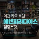 중부우리들작은도서관 | [이천데이트] 에덴파라다이스호텔 결혼기념일 1박2일 여행 이천프리미엄아울렛까지 완벽 코스