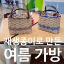 부영칸공인중개사사무소 | 대전 노은동 "혜영공방" 수업 후기, 재생종이로 만드는 여름 가방