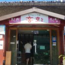 홍화약초식당 이미지