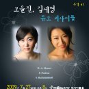 [7월 27일] 고윤진, 김세영 듀오 리사이틀 ※ 학생할인쿠폰 첨부 이미지