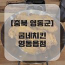 영동읍점굽네치킨
