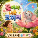 구연 | "꽃에서 나온 코끼리" 동화구연 수업후기