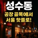신세계자동차공업㈜ | 불금맞이 성수동 카페거리 이가네 양꼬치 방문후기
