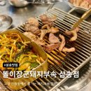 똘이장군 돼지부속 삼송점