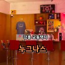 픽미픽미아이스강릉교동택지점 | 강릉 교동택지 나만 알고 싶은 힙한 술집 '누그나스'