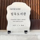 응봉동어린이작은도서관 | 서울 어린이 도서관 [정독도서관] +구내식당 백반 이용 후기 :)