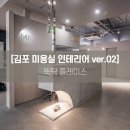 김포 미용실 인테리어 업체 선택시 고려해야 할 사항, 유메이드 헤어