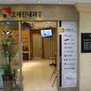 오세진내과의원 이미지