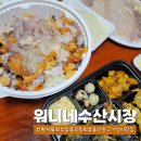 워니네수산시장