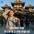 설렘도고 | 일본 마쓰야마 여행 완벽 가이드 2026도고온천·봇짱열차… 현금 엔화가 필수인 진짜 이유, 엔화환전...