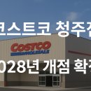 밀레니엄주유소 | 코스트코 청주점 입점 확정｜2028년 개점 예정, 일정 및 위치
