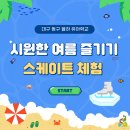 율하유치원 | [대구 동구 율하유치원] 시원한 여름 보내기~! 스케이트 체험⛸️