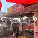 우리종합카센타 | 인천 소래포구 종합어시장 전통어시장 맛집 소라식당 모듬생선구이 추천