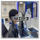 바라보다안경 동탄호수공원점 | 동탄호수공원안경 으로 지훈이 어린이 안경 맞추러 다녀온 다비치안경 남동탄호수공원점 방문후기 동탄...