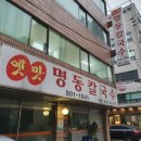 옛맛명동칼국수 - 강남구 대치동 | 옛맛명동칼국수