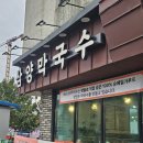 강변로 | 홍천 맛집 추천 | 삼양막국수 내돈내산 후기