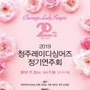 청주레이디싱어즈 정기연주회 이미지