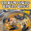 강남대로 511 | 신사 직장인 칼국수 맛집 잠원 홍두깨수타칼국수 얼큰칼국수, 칼만두국 후기
