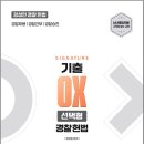 2027 강성민 SIGNATURE 경찰헌법 기출 OX 선택형[개정판]/강성민/느루 이미지
