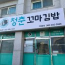 #. 139 내돈내산 쫄면과 참치김밥 맛집인 [청춘꼬마김밥 백령도점] 후기