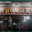 산호숯불아나고 이미지