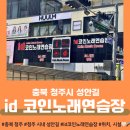 우리끼리노래연습장 | [청주 성안길] &lt;id코인노래연습장&gt; 청주 시내 코인노래방 추천_성안길 놀거리_코노 위치, 시설, 이벤트...