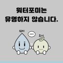 워터포미