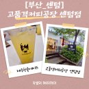 고품격커피공장 | [부산센텀카페추천]청귤에이드가 맛있는 고품격커피공장센텀점 방문후기
