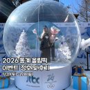 달성종합스포츠파크 | 2026 동계 올림픽 에버랜드 이벤트 위치 정보 후기 ft.티나 동물 오응완 챌린지 방법 등