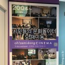 문화가있는날 무료영화상영(엑시트) | 충무로 무료 영화관 추천 | 오재미동에서 영화·책·장비수업까지 (웰컴오재미동 후기)
