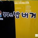 봉구스밥버거하안