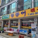 허가네짱뚱어전문점 이미지