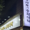 중화식탁 이미지