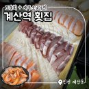 계산역 1번 출구 | 계산역 횟집: 사랑해 사랑회 오늘의 모둠회+새우소금구이 내돈내산 후기