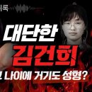 이명수 기자의 김건희 친척 12시간 녹취록 6부 &#34;헐~ 그 나이에 거기도 성형?&#34; 이미지