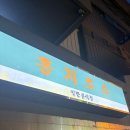 꽃의 노래 | [종로3가 맛집] 익선동 핫플 고기집 맛집 “홍지로스” 내돈내산 후기