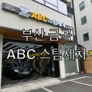 부산세차장 | 부산 금곡 ABC 스팀세차장 후기