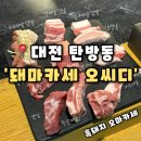 5739 | [돼마카세 오씨디] 대전탄방동맛집 대전흑돼지 가성비 오마카세, 돼마카세 오씨디 후기