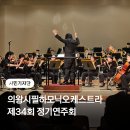 드림월드필하모닉 오케스트라 초청음악회 | 제34회 의왕시필하모닉오케스트라 정기연주회